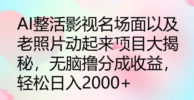 AI整活影视名场面以及老照片动起来项目大揭秘，无脑撸分成收益-观智斋电商课程站