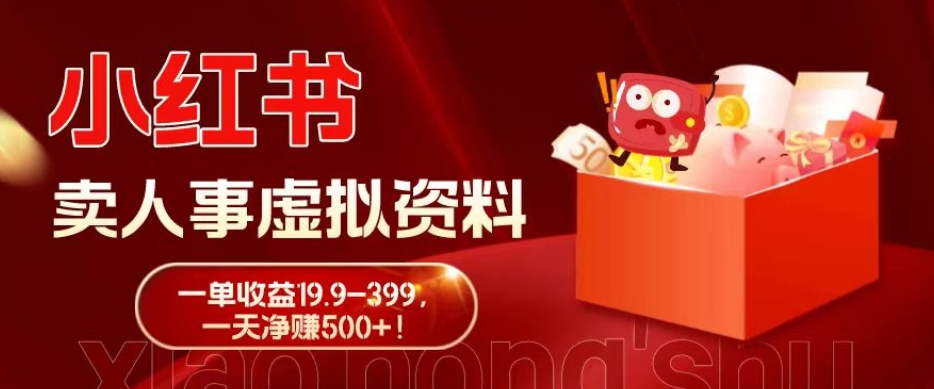 蓝海冷门项目，小红书卖人事虚拟资料，一单收益19.9-399，一天净赚500+！-观智斋电商课程站