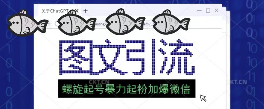 2023年价值1980的图文引流创业粉螺旋起好技术暴力起粉加爆微信-观智斋电商课程站
