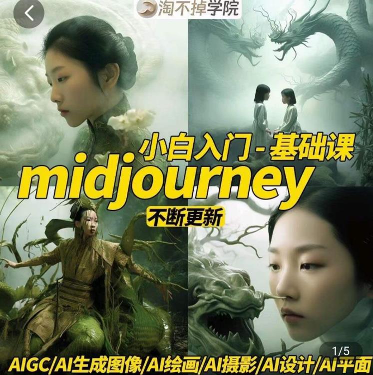 淘不掉学院·midjourney小白入门基础，​AI摄影+AI设计+AI绘画-AIGC作图-观智斋电商课程站