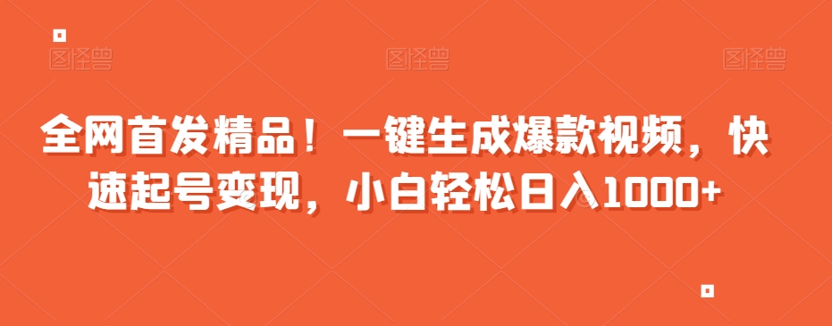 全网首发精品！一键生成爆款视频，快速起号变现，小白轻松日入1000+【揭秘】-观智斋电商课程站