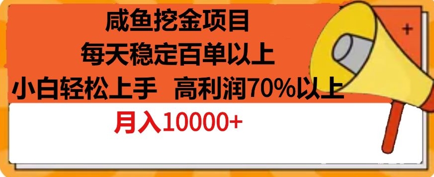 闲鱼挖金项目，每天稳定百单以上，小白轻松上手，高利润70%以上-观智斋电商课程站