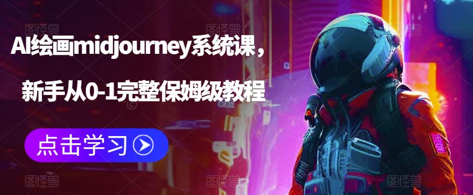 AI绘画midjourney系统课，新手从0-1完整保姆级教程-观智斋电商课程站