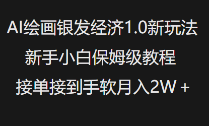 AI绘画银发经济1.0最新玩法，新手小白保姆级教程接单接到手软月入1W-观智斋电商课程站