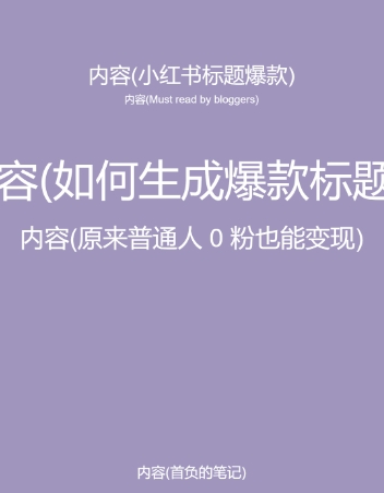 5月小红书快速出创业粉笔记,黑科技工具制作大爆款,被动日引400+创业粉【揭秘】