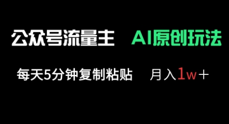 公众号流量主多赛道原创玩法，每天5分钟复制粘贴，月入1w+-观智斋电商课程站