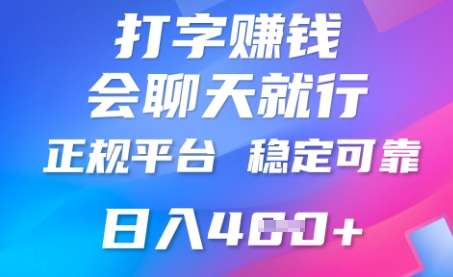 打字聊天挣钱，日入4张，平台安全可靠，正规平台-观智斋电商课程站