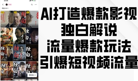 AI打造爆款影视独白解说，流量爆款玩法，引爆短视频流量-观智斋电商课程站