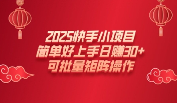 2025快手小项目，简单好上手日入30+，可批量矩阵操作-观智斋电商课程站