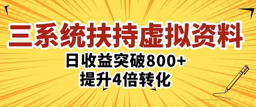 三大系统扶持的虚拟资料项目，单日突破800+收益提升4倍转化-观智斋电商课程站
