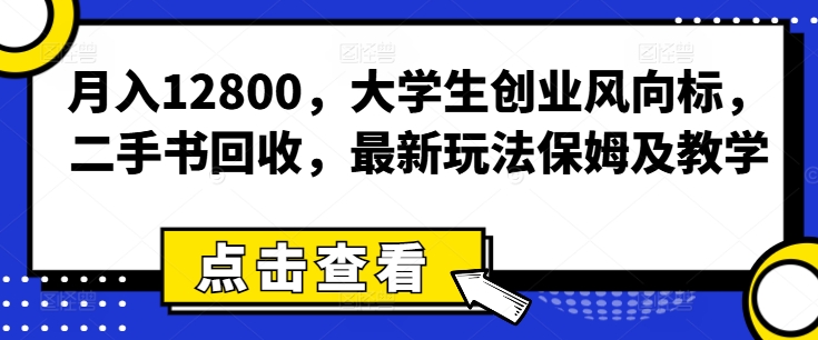 月入12800，大学生创业风向标，二手书回收，最新玩法保姆及教学-观智斋电商课程站