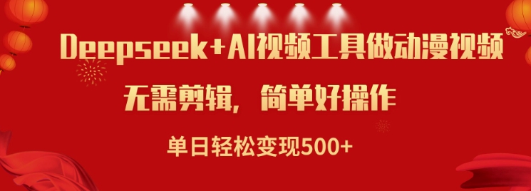利用Deepseek和AI工具做小说视频，单日轻松变现5张-观智斋电商课程站