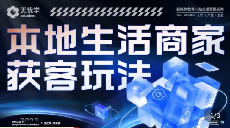 本地生活获客玩法，​9节线上课，全方位实体商家运营详解-观智斋电商课程站