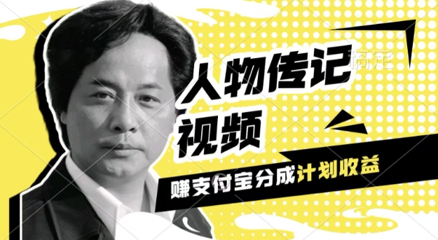 利用人物传记视频，挣支付宝分成计划收益，操作简单，新手小白，轻松月入过W-观智斋电商课程站