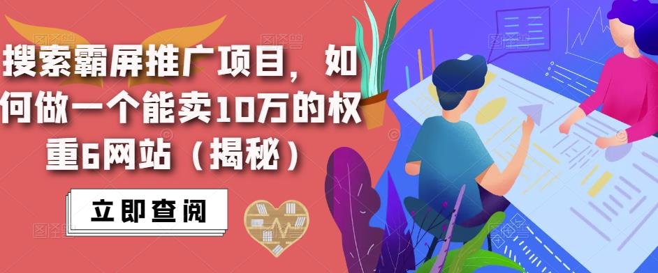 搜索霸屏推广项目，如何做一个能卖10万的权重6网站（揭秘）-观智斋电商课程站