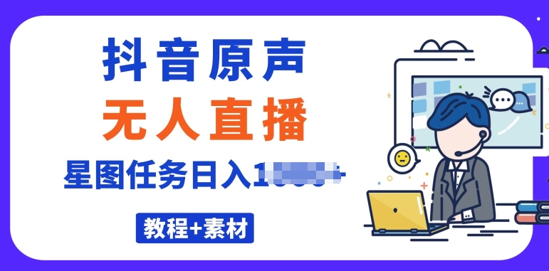 最近很火的抖音播剧原声24小时无人直播，详细教程，一部手机即可-观智斋电商课程站