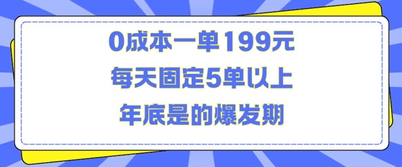 人人都需要的东西0成本一单199元每天固定5单以上年底是的爆发期【揭秘】-观智斋电商课程站