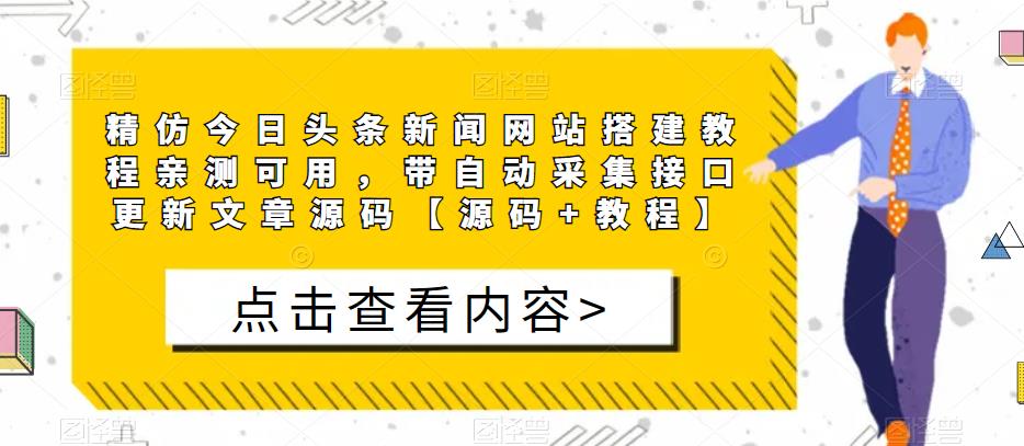 精仿今日头条新闻网站搭建教程亲测可用，带自动采集接口更新文章源码【源码+教程】-观智斋电商课程站