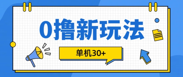 0撸项目新玩法，可批量操作，单机30+，有手机就行【揭秘】-观智斋电商课程站