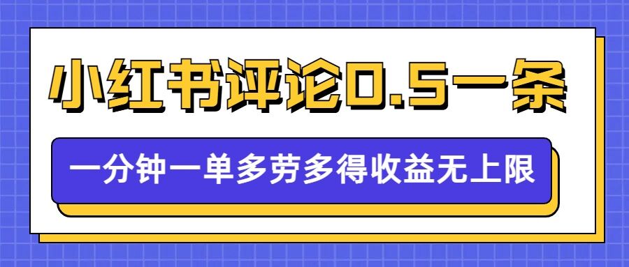 小红书留言评论，0.5元1条，一分钟一单，多劳多得，收益无上限-观智斋电商课程站