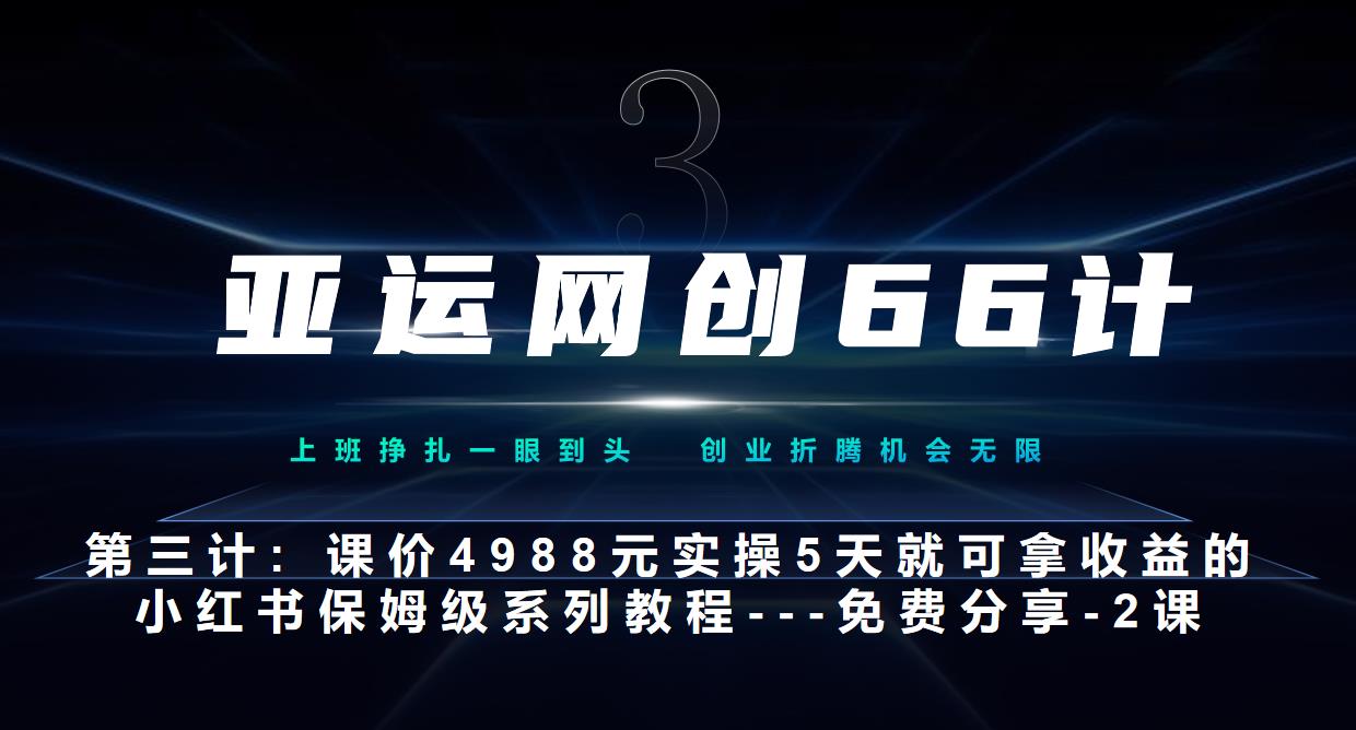 亚运网创66计第3计：小红书实战系列，只需5天即可完全上手-系列10节课第2课-3步找到你的对标账号–硬菜-观智斋电商课程站
