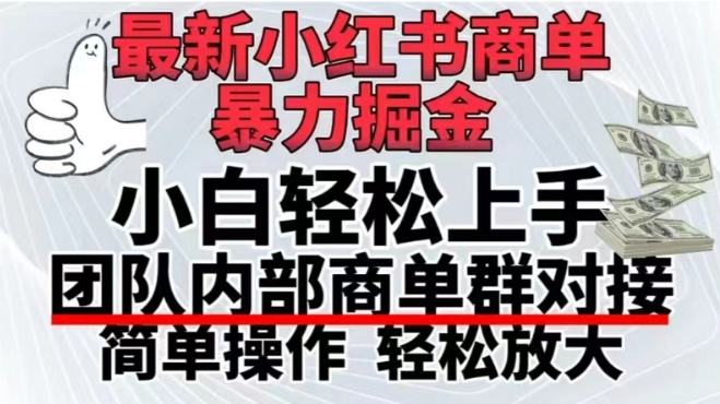 最新小红书商单，暴力掘金，单月稳定变现3W+-观智斋电商课程站