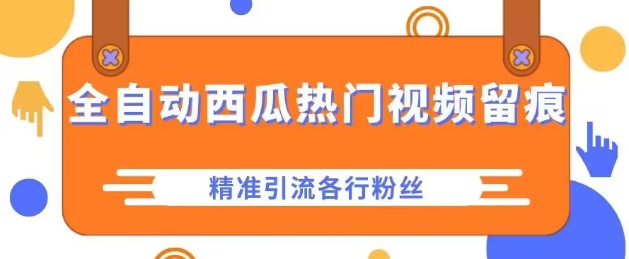 西瓜主页热门视频留痕，精准引流各行粉-观智斋电商课程站