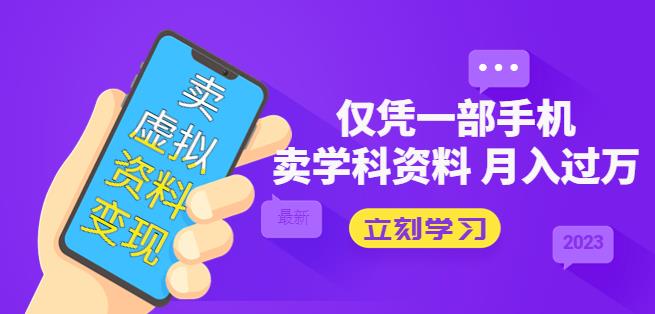 卖虚拟资料变现项目：仅凭一部手机卖高考资料月入过万-观智斋电商课程站