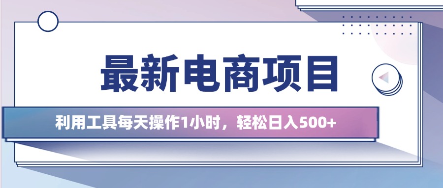 最新电商项目，利用工具每天操作1小时，轻松日入几张-观智斋电商课程站