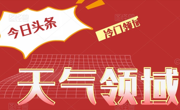 今日头条冷门天气领域，单号日入500+-观智斋电商课程站