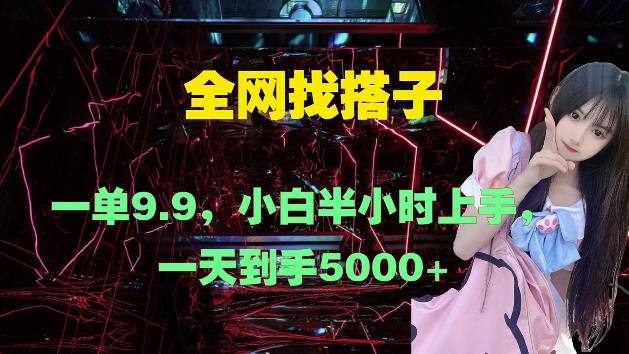 全网找搭子，一单9.9.小白半小时上手，一天到手几张-观智斋电商课程站
