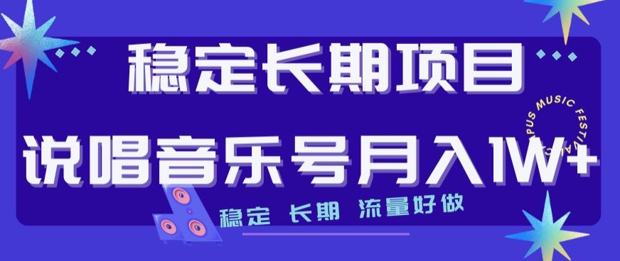稳定长期项目，说唱音乐号月入1W+，稳定长期，流量好做-观智斋电商课程站