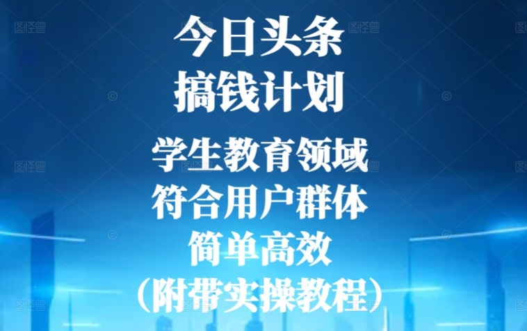 今日头条搞钱计划，学生教育领域，符合用户群体，简单高效（附带实操教程）-观智斋电商课程站