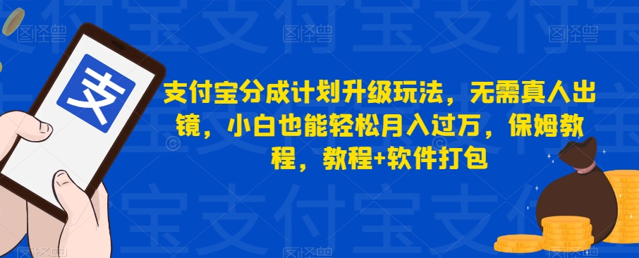 支付宝分成计划升级玩法，无需真人出镜，小白也能轻松月入过万，保姆教程，教程+软件打包-观智斋电商课程站