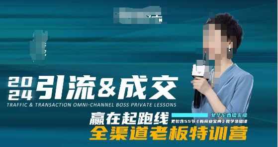 2024引流&成交全渠道老板特训营，55节新商业宝典教学录播课-观智斋电商课程站