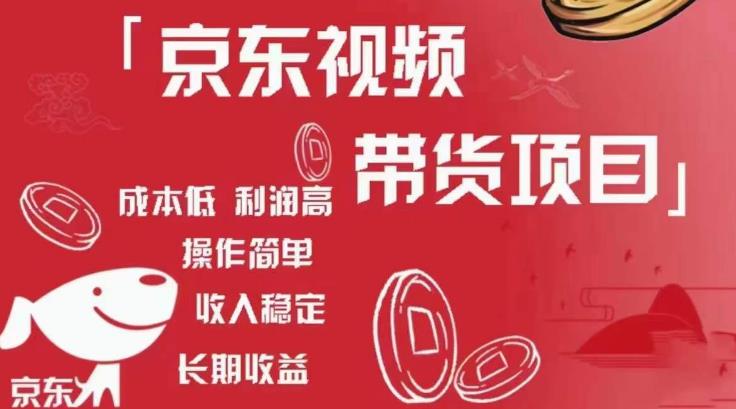 京东视频带货项目+图文带货种草，成本低，利润高，操作简单收入稳定-观智斋电商课程站