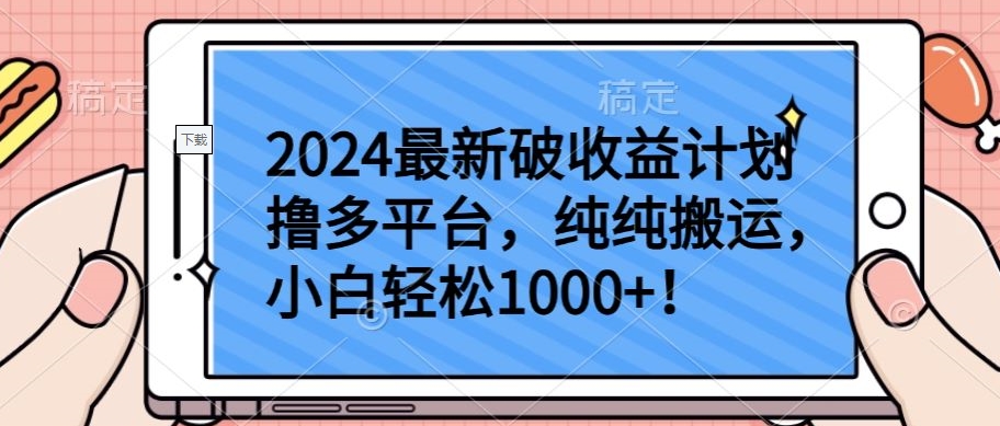 2024最新破收益计划撸多平台，纯纯搬运，小白轻松1000+【揭秘】-观智斋电商课程站