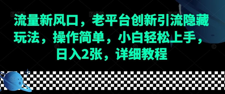 流量新风口，老平台创新引流隐藏玩法，操作简单，小白轻松上手，日入2张，详细教程-观智斋电商课程站