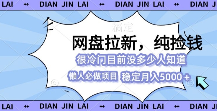2024最强网盘拉新玩法，0基础可做，单月收入5000+-观智斋电商课程站