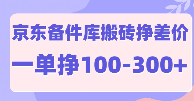 京东备件库搬砖项目，一单利润100-300+-观智斋电商课程站