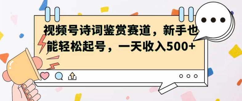 视频号赛道——诗词鉴赏，新手也能轻松起号，一天收入5张-观智斋电商课程站