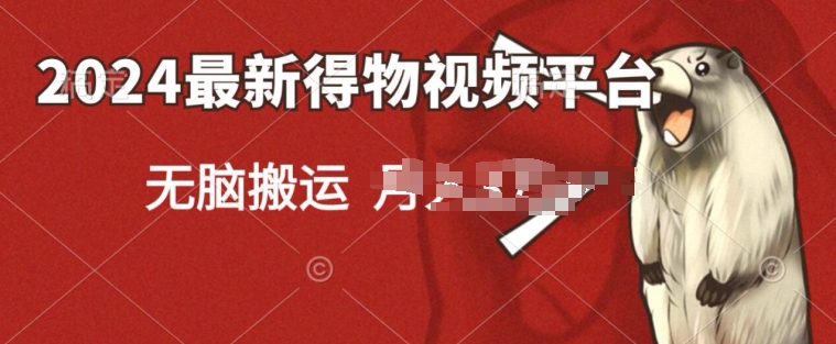 2024得物短视频新平台玩法，去重软件加持爆款视频，矩阵玩法，小白无脑操作-观智斋电商课程站