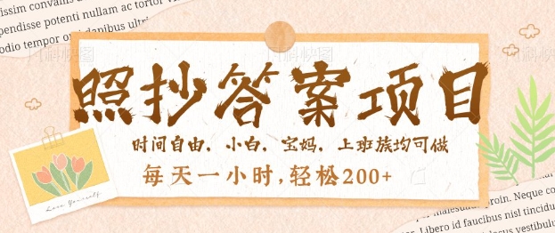 照抄答案，一个问题薅多遍，百分百有收益，每天一小时，轻松2张-观智斋电商课程站