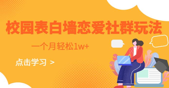 校园表白墙，恋爱社群玩法，一个月轻松1w+【揭秘】-观智斋电商课程站