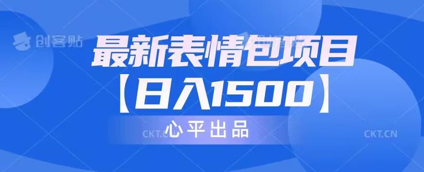 最新表情包项目，日入1500【教程+14G素材】-观智斋电商课程站