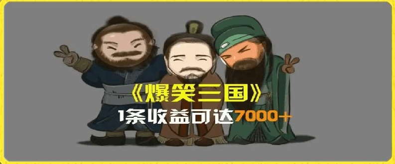 一条视频爆7000+收益，AI恶搞三国整活影片全流程版本科普，基本看了就可以学会【揭秘】-观智斋电商课程站