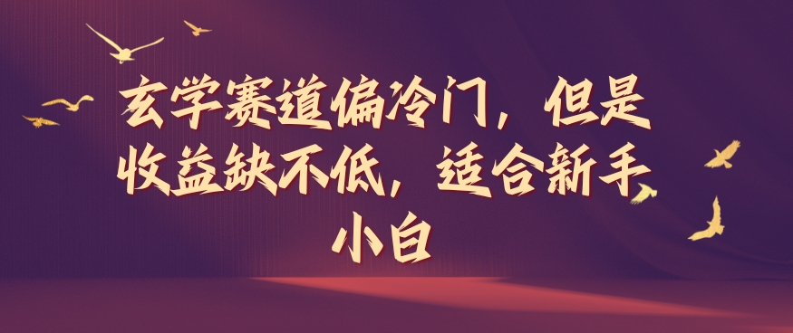 玄学赛道偏冷门，但是收益缺不低，适合新手小白【揭秘】-观智斋电商课程站