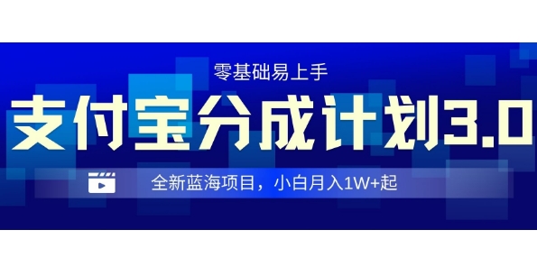 全新支付宝分成计划3.0，0门槛，全程实操，小白单号月入1W+起-观智斋电商课程站