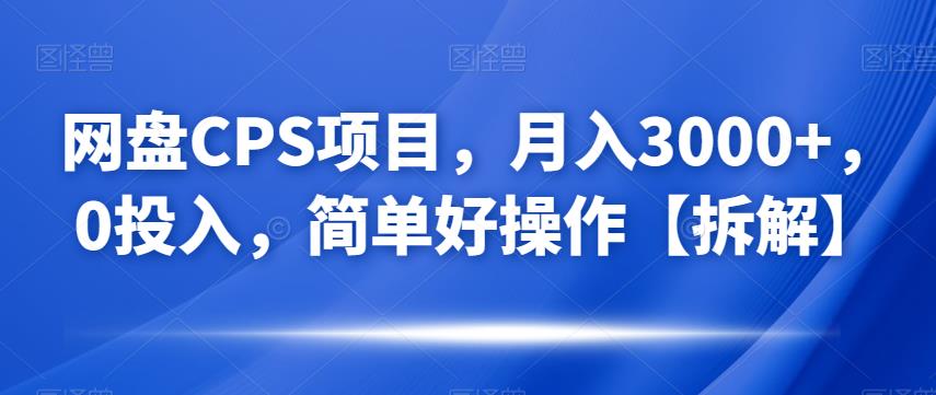 网盘CPS项目，月入3000+，0投入，简单好操作【拆解】-观智斋电商课程站