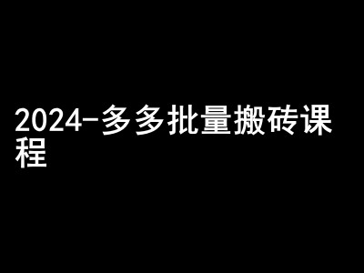 2024拼多多批量搬砖课程-闷声搞钱小圈子-观智斋电商课程站